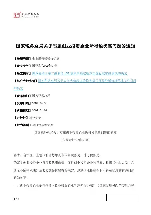 国家税务总局关于实施创业投资企业所得税优惠问题的通知