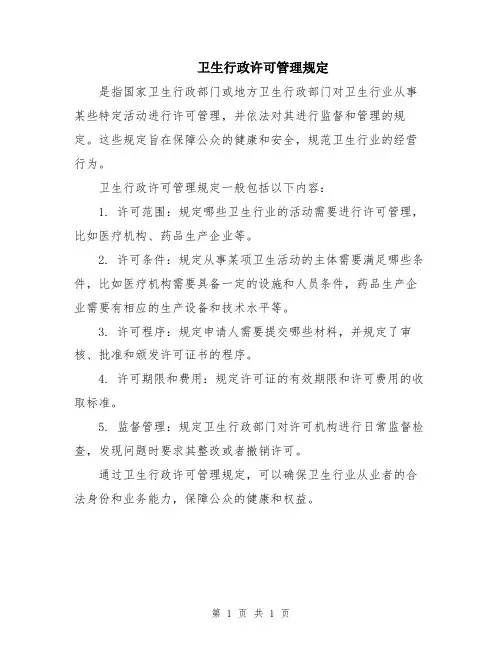 卫生行政许可管理规定