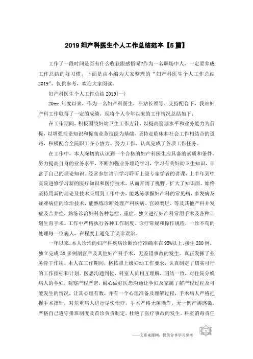 2019妇产科医生个人工作总结范本【5篇】
