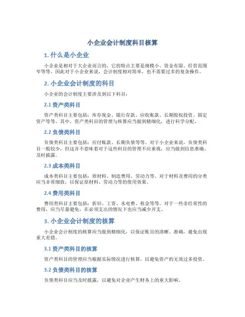 小企业会计制度科目核算