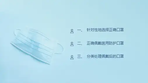 预防新型冠状病毒肺炎中口罩的正确脱戴法授课课件ppt