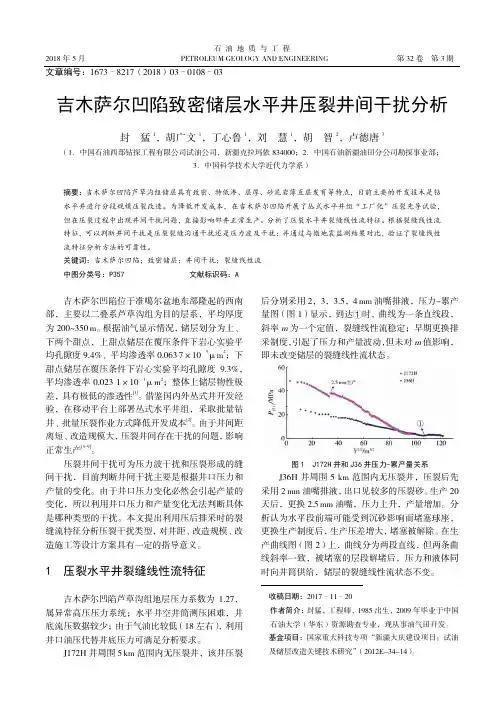 吉木萨尔凹陷致密储层水平井压裂井间干扰分析