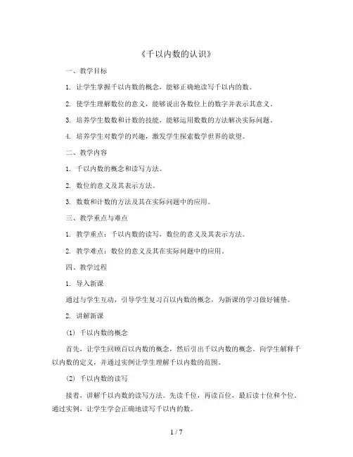 《千以内数的认识》(教案)-二年级数学下册青岛版