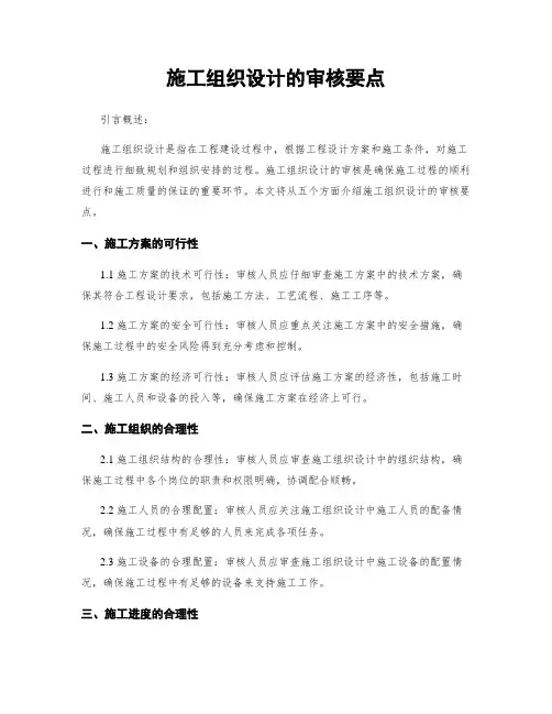 施工组织设计的审核要点
