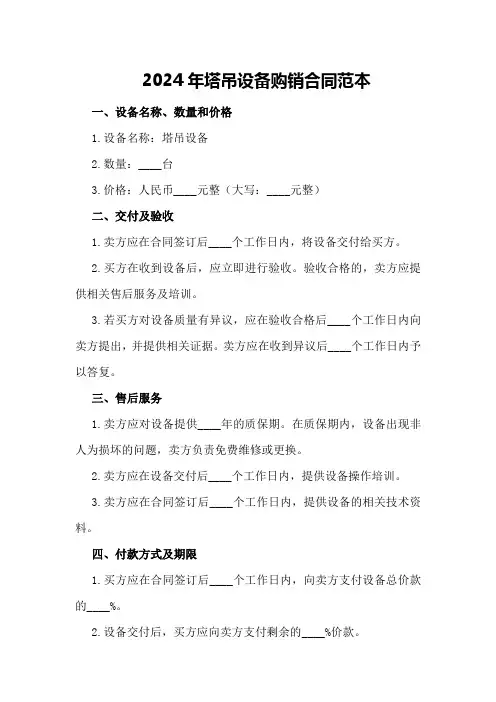 2024年塔吊设备购销合同范本