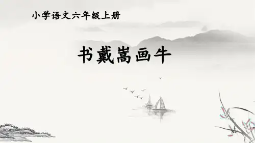 -统编版语文六年级上册22文言文二则《书戴嵩画牛》课件(共22张PPT)