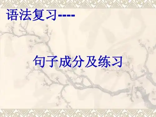 英语句子成分及练习hao