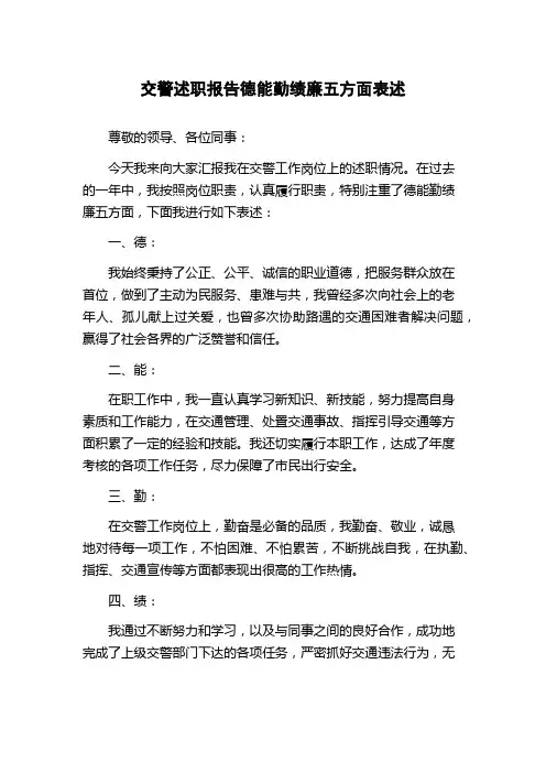 交警述职报告德能勤绩廉五方面表述