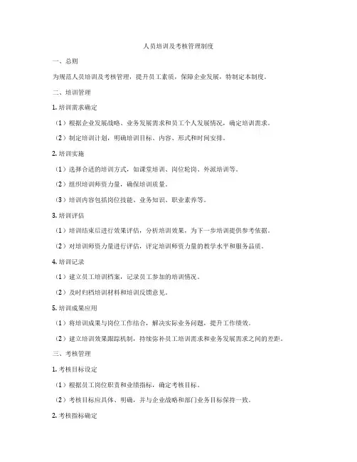 人员培训及考核管理制度