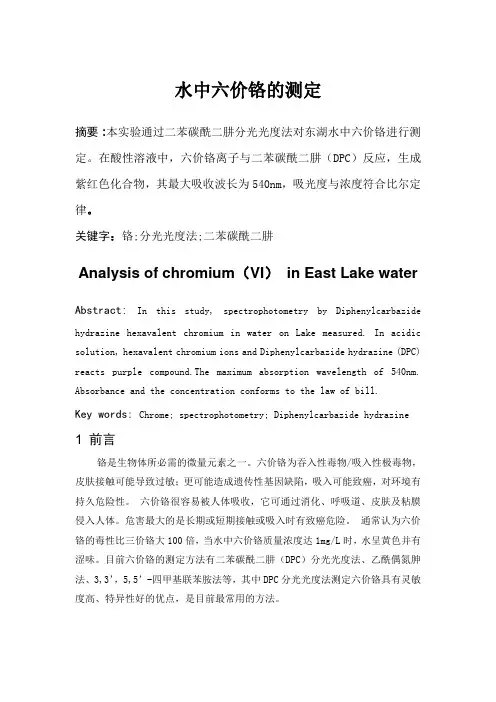 水中铬的测定实验报告