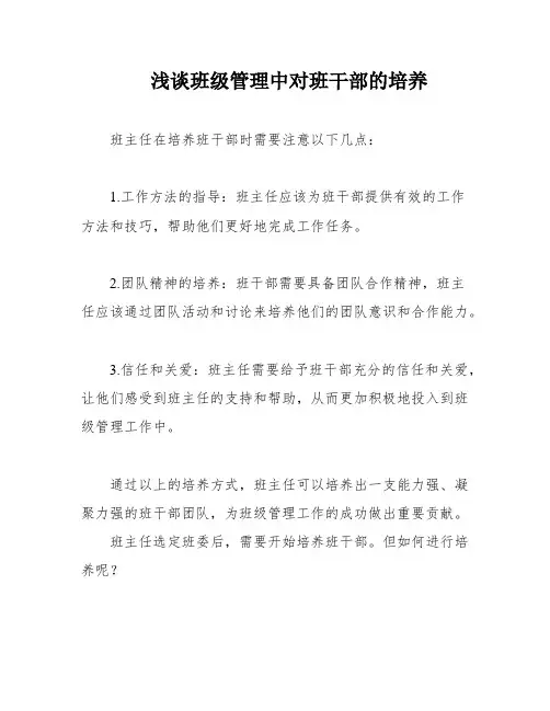浅谈班级管理中对班干部的培养