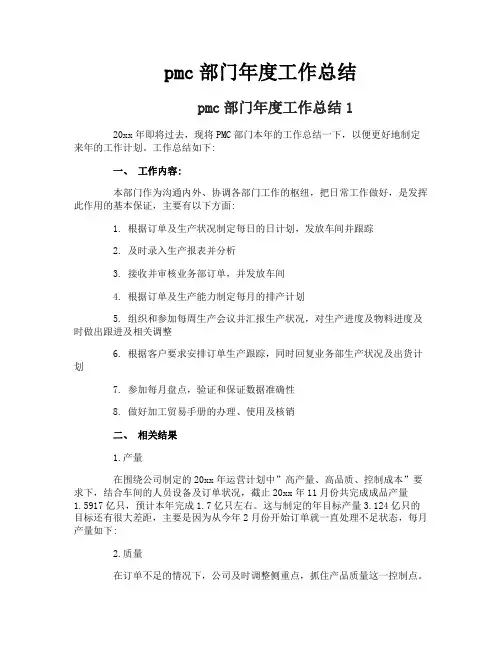 pmc部门年度工作总结
