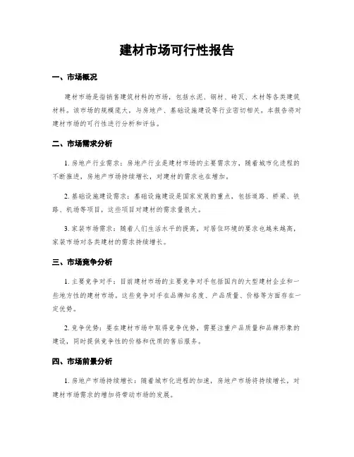 建材市场可行性报告