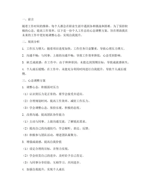 个人工作总结心态调整方案