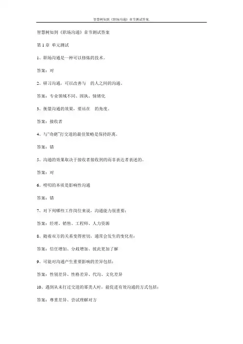 智慧树知到《职场沟通》章节测试答案