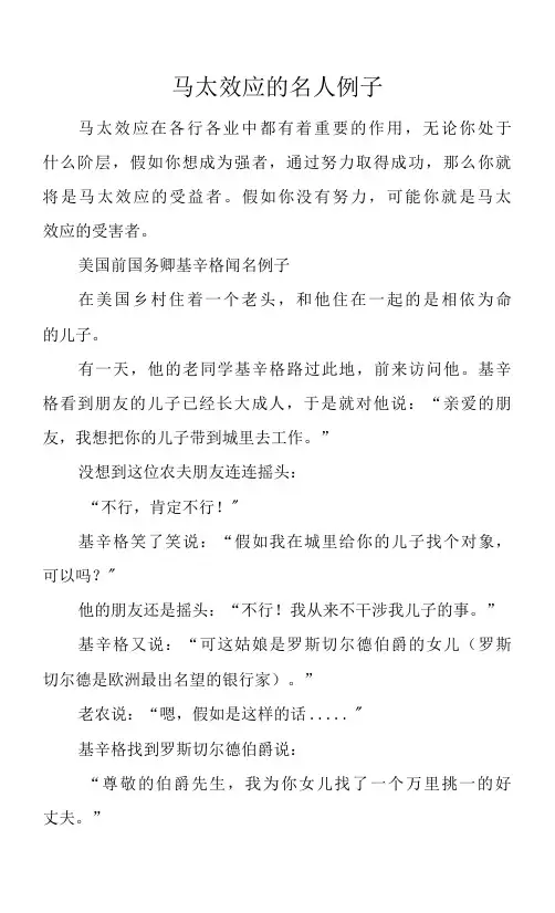 马太效应的名人例子.docx