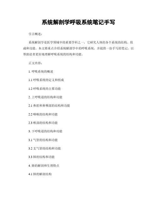 系统解剖学呼吸系统笔记手写