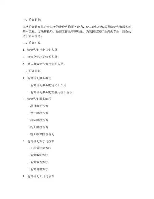 造价咨询服务方案培训计划
