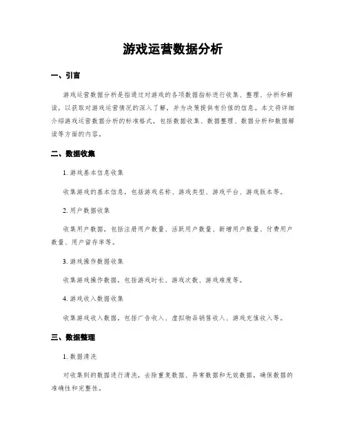 游戏运营数据分析