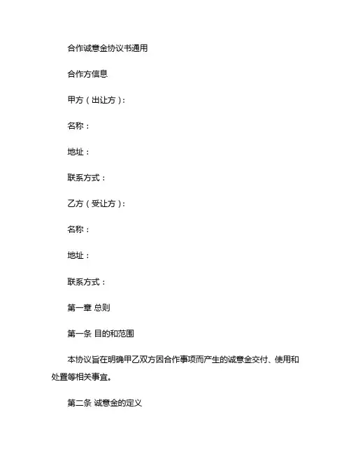 合作诚意金协议书通用 (2)