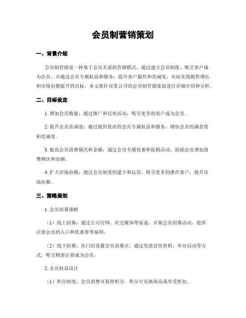 会员制营销策划