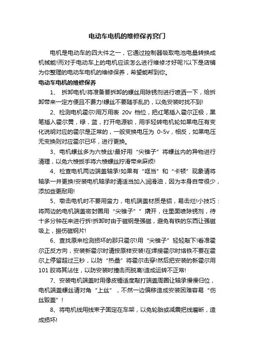 电动车电机的维修保养窍门