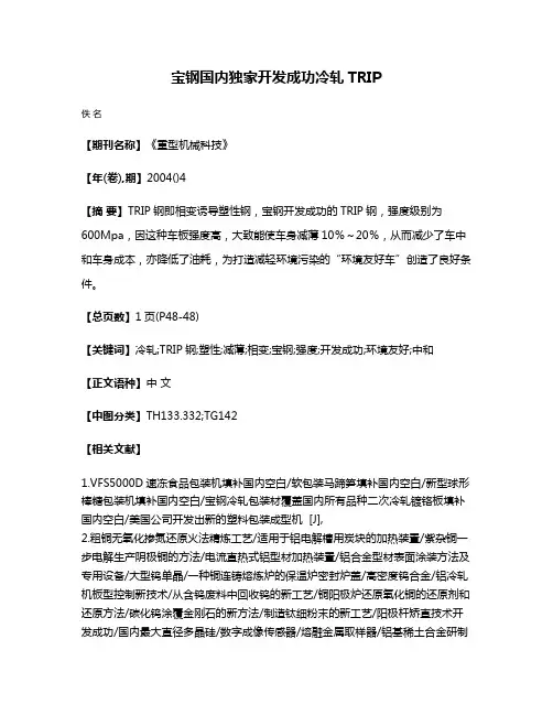 宝钢国内独家开发成功冷轧TRIP