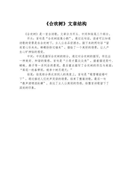 《合欢树》文章结构