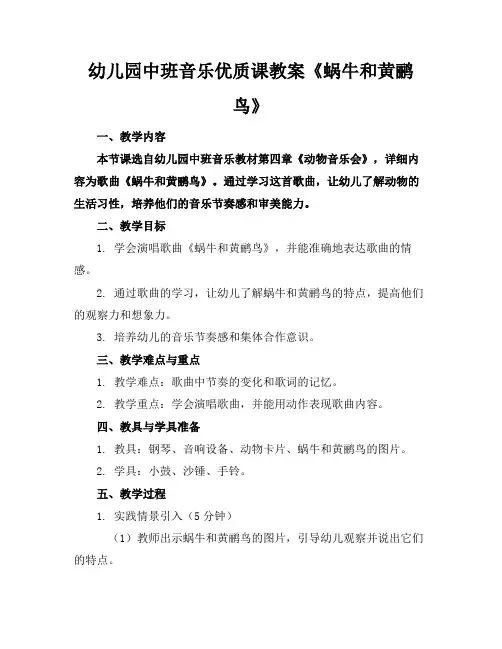 幼儿园中班音乐优质课教案《蜗牛和黄鹂鸟》