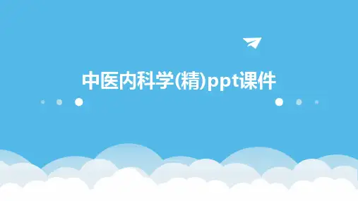 中医内科学(精)ppt课件