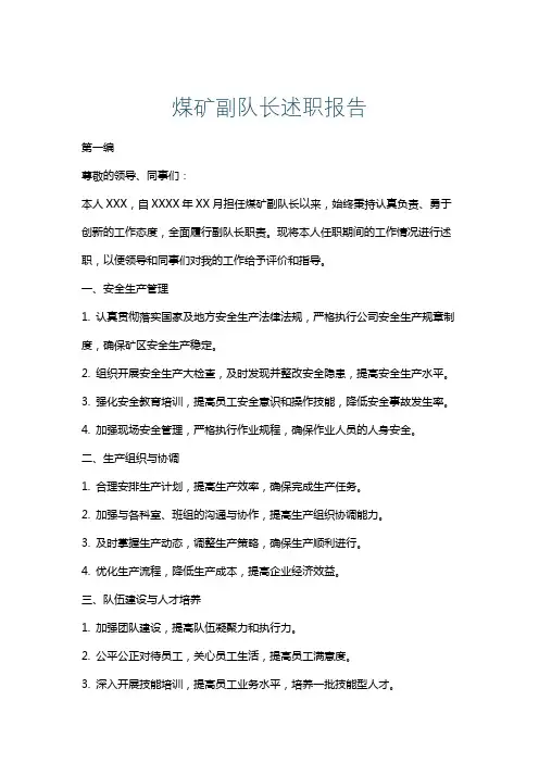 煤矿副队长述职报告