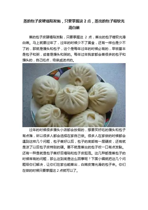 蒸的包子皮硬塌陷发黏，只要掌握这2点，蒸出的包子喧软光滑白嫩