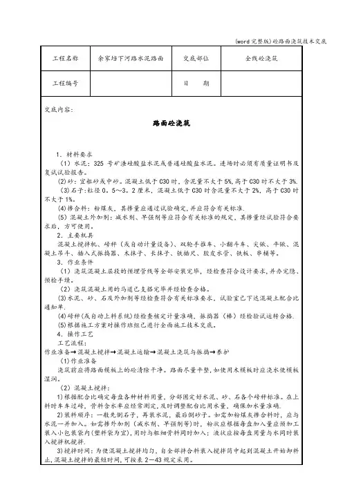 (word完整版)砼路面浇筑技术交底