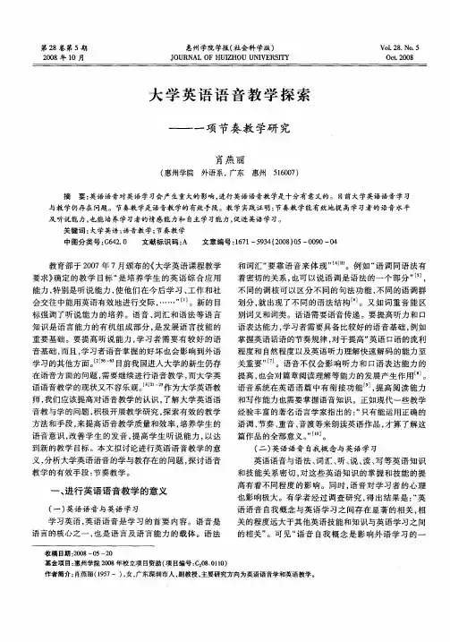 大学英语语音教学探索——一项节奏教学研究