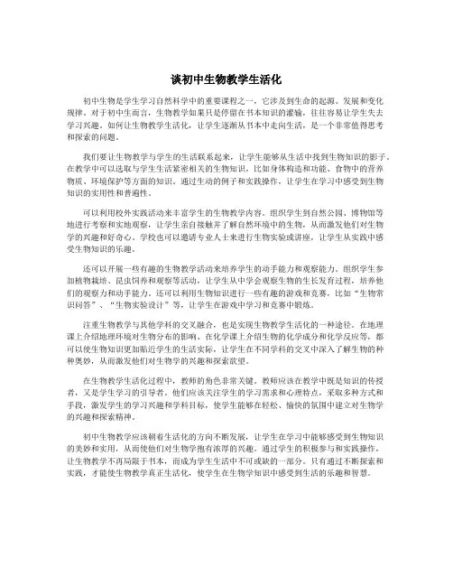 谈初中生物教学生活化