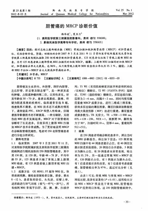 胆管癌的MRCP诊断价值