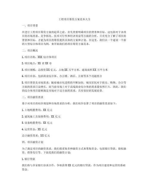 工程项目筹资方案范本大全