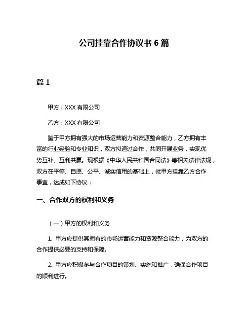 公司挂靠合作协议书6篇
