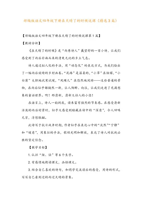 部编版语文四年级下册在天晴了的时候说课(精选3篇)