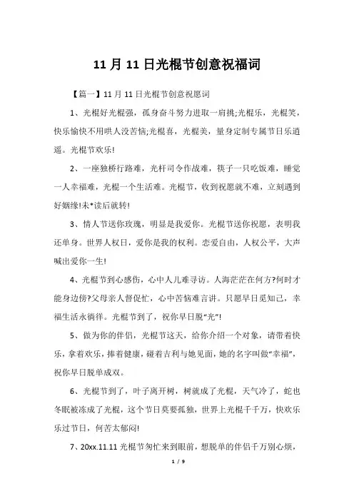 11月11日光棍节创意祝福词