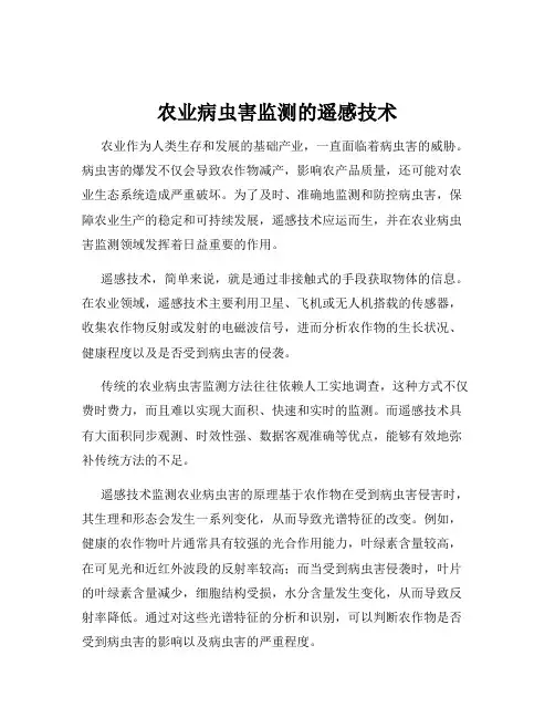 农业病虫害监测的遥感技术