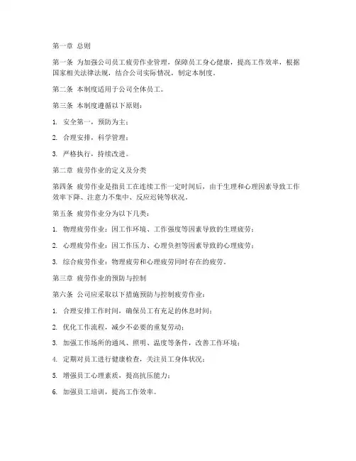 员工疲劳作业管理制度