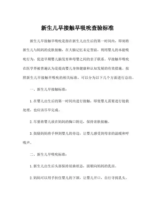 新生儿早接触早吸吮查验标准