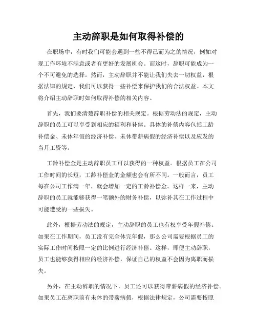 主动辞职是如何取得补偿的
