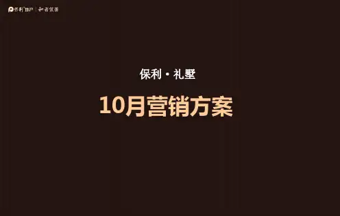 2014年保利礼墅10月营销方案52p