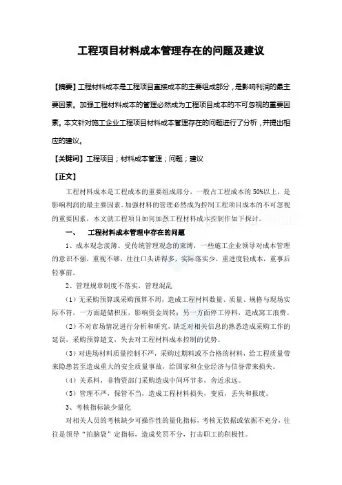 工程项目材料成本管理存在的问题及建议_secret
