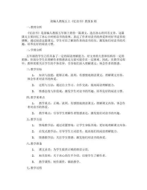 部编人教版五上《忆读书》教案5则