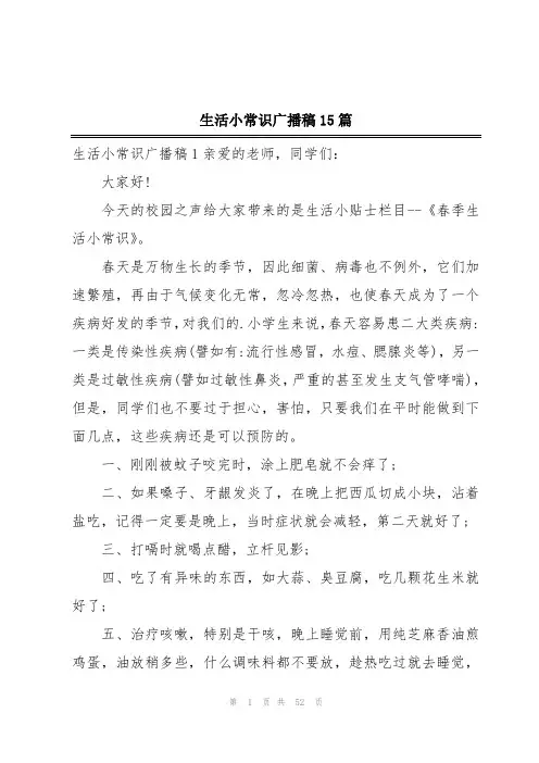 生活小常识广播稿15篇