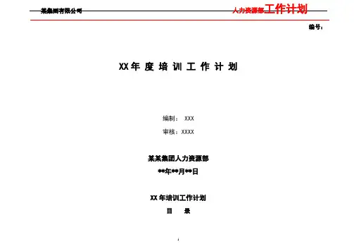 公司年度培训工作计划(完整版)