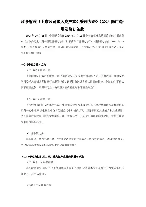 逐条解读《上市公司重大资产重组管理办法》(2014修订)新增及修订条款